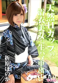 【天然Hカップの浴衣美女に生ハメ中出し!】の一覧画像