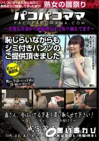 【パコパコママ 奥さん、今はいてる下着を買い取らせて下さい! 白いパンティにマンカス付けて】の一覧画像
