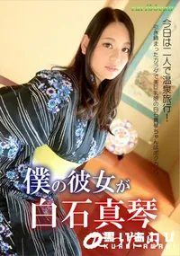 【僕の彼女が白石真琴だったら】の一覧画像
