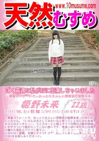 【天然むすめ ごく普通な私がAVに出演しちゃいました】の一覧画像