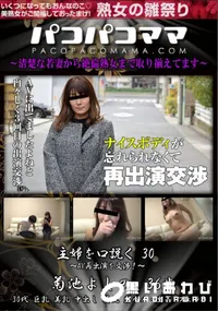 【パコパコママ 主婦を口説く Vol.30 AV再出演を交渉!】の一覧画像