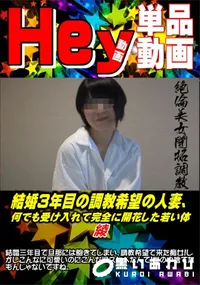 【結婚3年目の調教希望の人妻、何でも受け入れて完全に開花した若い体】の一覧画像