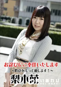 【お詫びにご奉仕いたします 性意をもって癒します!】の一覧画像