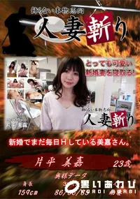 【人妻斬り とっても可愛い新婚妻を寝取る!】の一覧画像