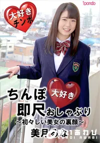 【ちんぽ大好き即尺おしゃぶり 初々しい美女の裏顔】の一覧画像