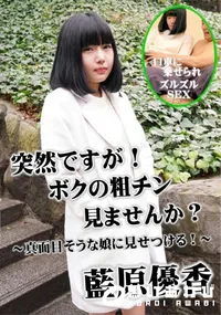 【突然ですが!ボクの粗チン見ませんか～ 真面目そうな娘に見せつける!】の一覧画像
