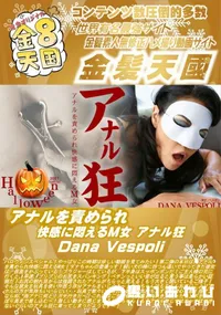 【アナルを責められ快感に悶えるM女 アナル狂 DanaVespoli】の一覧画像