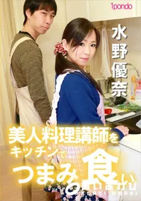 【美人料理講師をキッチンでつまみ食い】の一覧画像