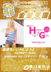【気持ちいいHしようよ HORNY GIRL MadisonIvy】の一覧画像