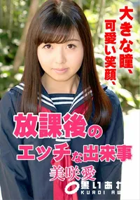 【放課後のエッチな出来事】の一覧画像