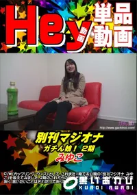 【別刊マジオナ みゆこ】の一覧画像