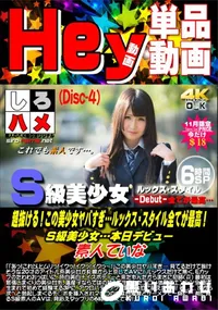 【超抜ける!この美少女ヤバすぎ…ルックス スタイル全てが最高!S級美少女… DISC.4】の一覧画像