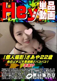 【【個人撮影】さあや22歳 色白ムチムチ看護師とパコパコ!】の一覧画像