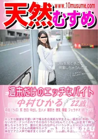 【天然むすめ 週末だけのエッチなバイト】の一覧画像