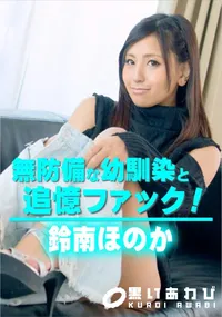 【無防備な幼馴染と追憶ファック!】の一覧画像