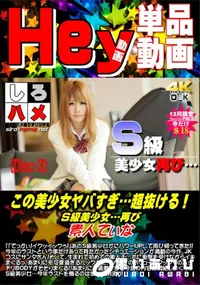 【この美少女ヤバすぎ…超抜ける!S級美少女…再び DISC.3】の一覧画像