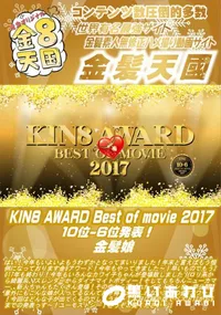 【KIN8 AWARD Best of movie 2017 10位 6位発表!】の一覧画像