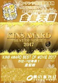 【KIN8 AWARD BEST OF MOVIE 2017 5位 1位発表!】の一覧画像