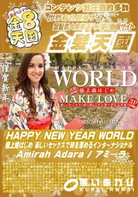【HAPPY NEW YEAR WORLD 極上姫はじめ 楽しいセックスで絆を深める】の一覧画像