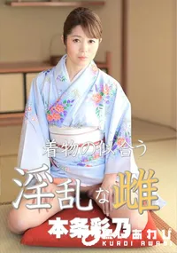 【着物の似合う淫乱な雌】の一覧画像