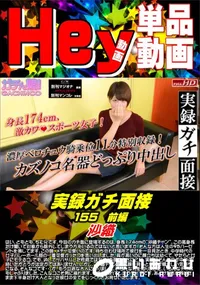 【実録ガチ面接155 沙織 前編】の一覧画像