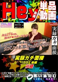 【実録ガチ面接155 沙織 後編】の一覧画像
