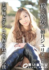 【僕の彼女が如月ジュリだったら 主導権とチンコを握られている僕】の一覧画像