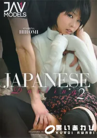 【ジャパニーズ ダーリン 2】の一覧画像