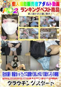 【完全初撮り 制服生ハメ セックス経験が3回しかない18歳ホンモノお嬢様】の一覧画像
