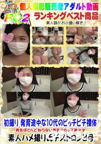【初撮り 発育途中な10代のピッチピチ裸体 男をほとんど知らない美乳Dカップ美少女】の一覧画像