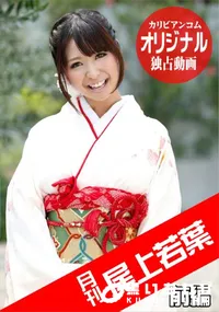【月刊 尾上若葉 前編】の一覧画像