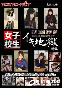 【東熱激情 イキ地獄女子校生特集 part2】の一覧画像