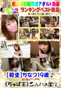 【【殿堂】ちなつ19歳♪超A級JD2 前編】の一覧画像