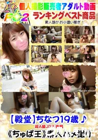 【【殿堂】ちなつ19歳♪超A級JD2 後編】の一覧画像