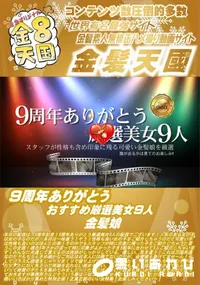 【9周年ありがとうおすすめ厳選美女9人】の一覧画像