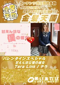 【バレンタインスペシャル 甘えん坊な僕の彼女 TeraLink】の一覧画像
