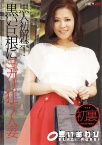 【黒人初解禁!黒い巨根にヨガリ狂う人妻】の一覧画像