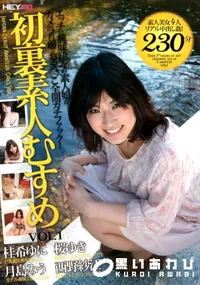 【初裏素人むすめ Vol.1】の一覧画像
