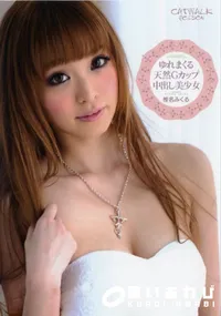 【キャットウォーク ポイズン 25 ゆれまくる天然Gカップ中出し美少女】の一覧画像