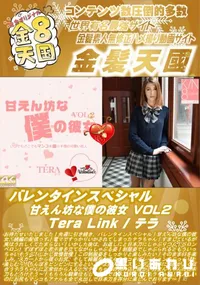 【バレンタインスペシャル 甘えん坊な僕の彼女 Vol.2 TeraLink】の一覧画像