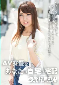 【AV女優をあなたの自宅に宅配!6】の一覧画像