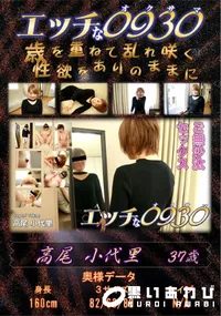 【エッチな0930 ご無沙汰セックス】の一覧画像