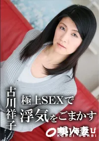 【極上SEXで浮気をごまかす美人妻】の一覧画像