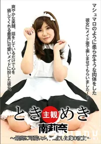 【ときめき 最高に可愛いメイドに扮した俺の彼女】の一覧画像