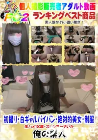 【初撮り 白ギャルパイパン 絶対的美女 制服生ハメ18歳 スレンダー】の一覧画像