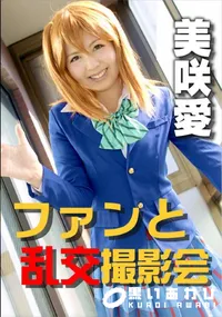 【ファンと乱交撮影会】の一覧画像
