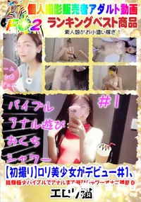 【【初撮り】ロリ美少女がデビュー#1、経験極少バイブルでアナルまで遊びシャワーオナニ裸肌白】の一覧画像