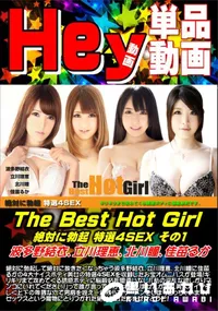 【The Best Hot Girl 絶対に勃起 特選4SEX その1】の一覧画像