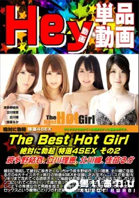 【The Best Hot Girl 絶対に勃起 特選4SEX その2】の一覧画像