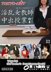 【東熱激情 淫乱女教師中出授業 特集 part1】の一覧画像